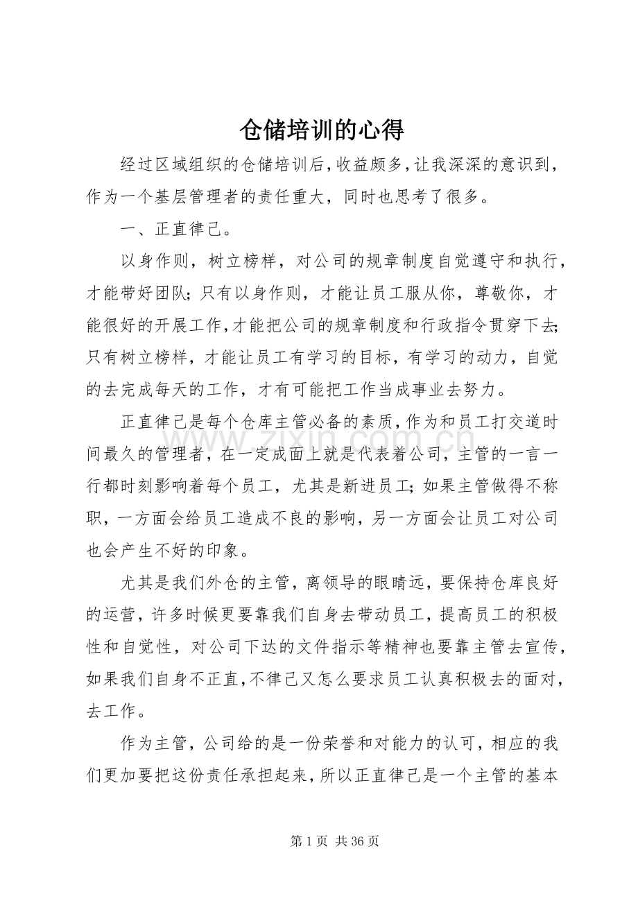 仓储培训的心得.docx_第1页