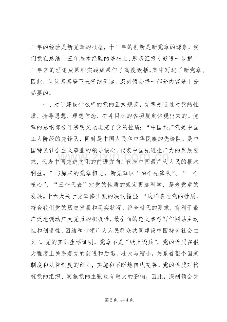 XX年思想汇报范文：学习党章心得.docx_第2页