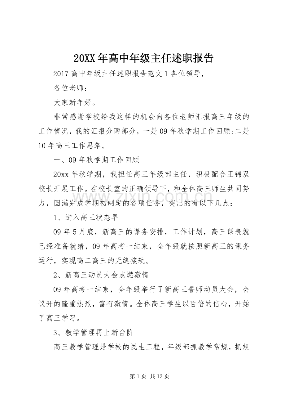 20XX年高中年级主任述职报告.docx_第1页