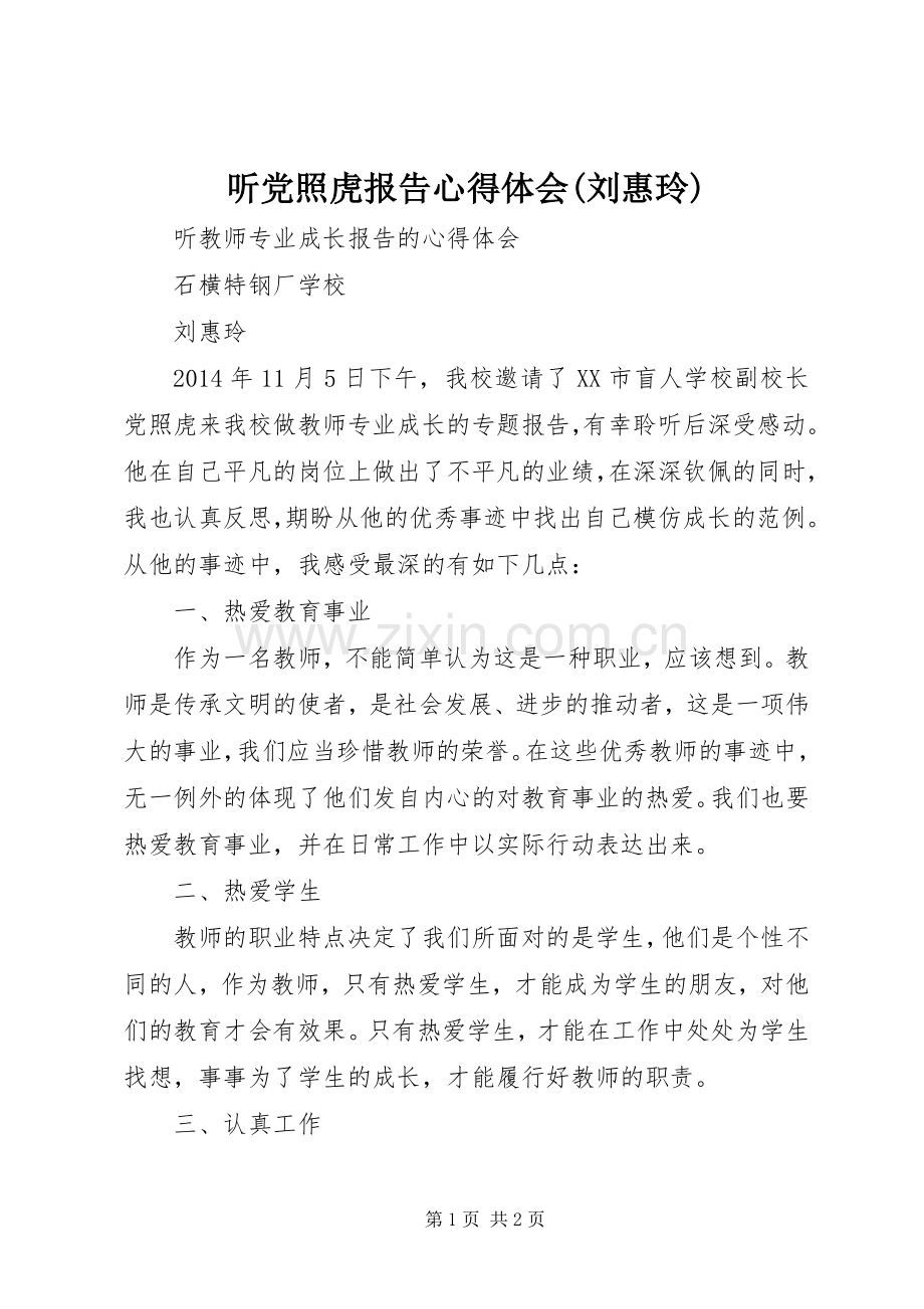 听党照虎报告心得体会(刘惠玲).docx_第1页