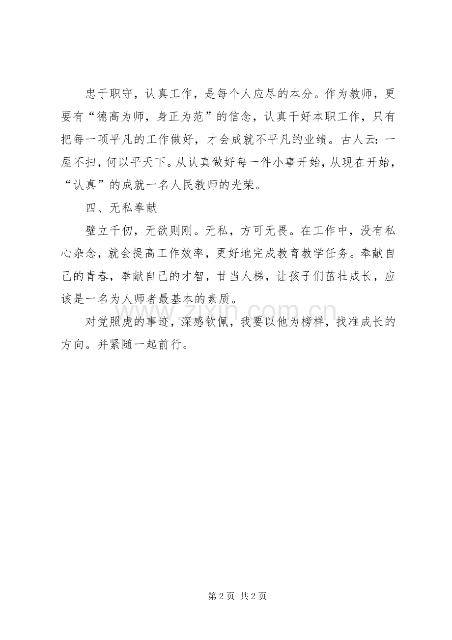 听党照虎报告心得体会(刘惠玲).docx_第2页