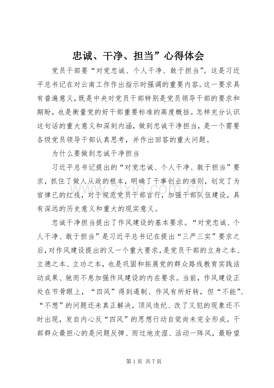 忠诚、干净、担当”心得体会.docx_第1页