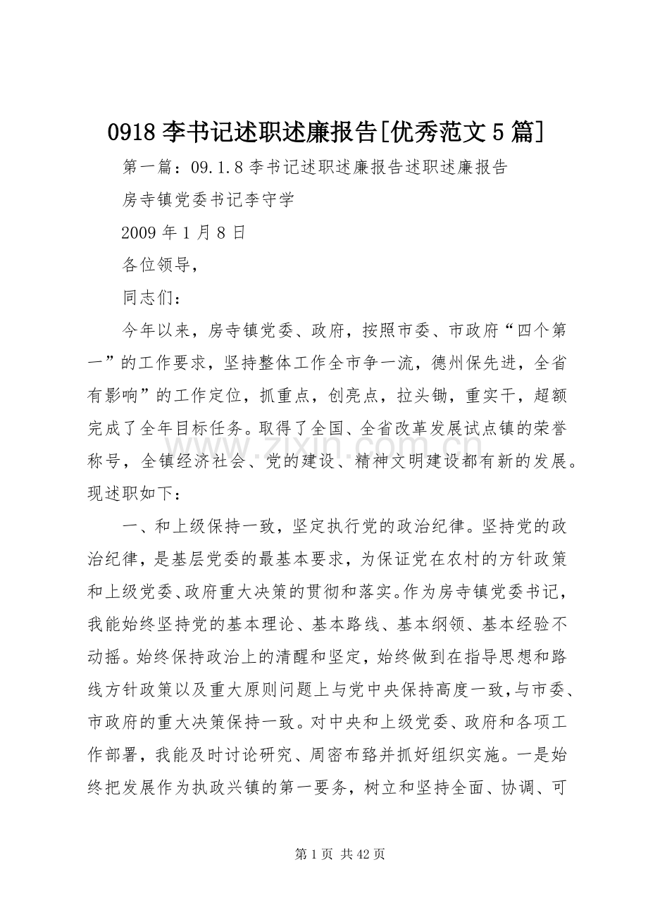 0918李书记述职述廉报告[优秀范文5篇].docx_第1页