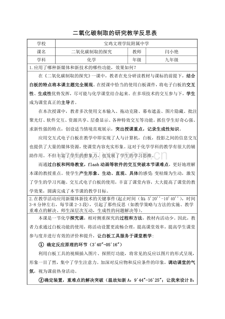 课题2-二氧化碳制取的研究.doc_第1页