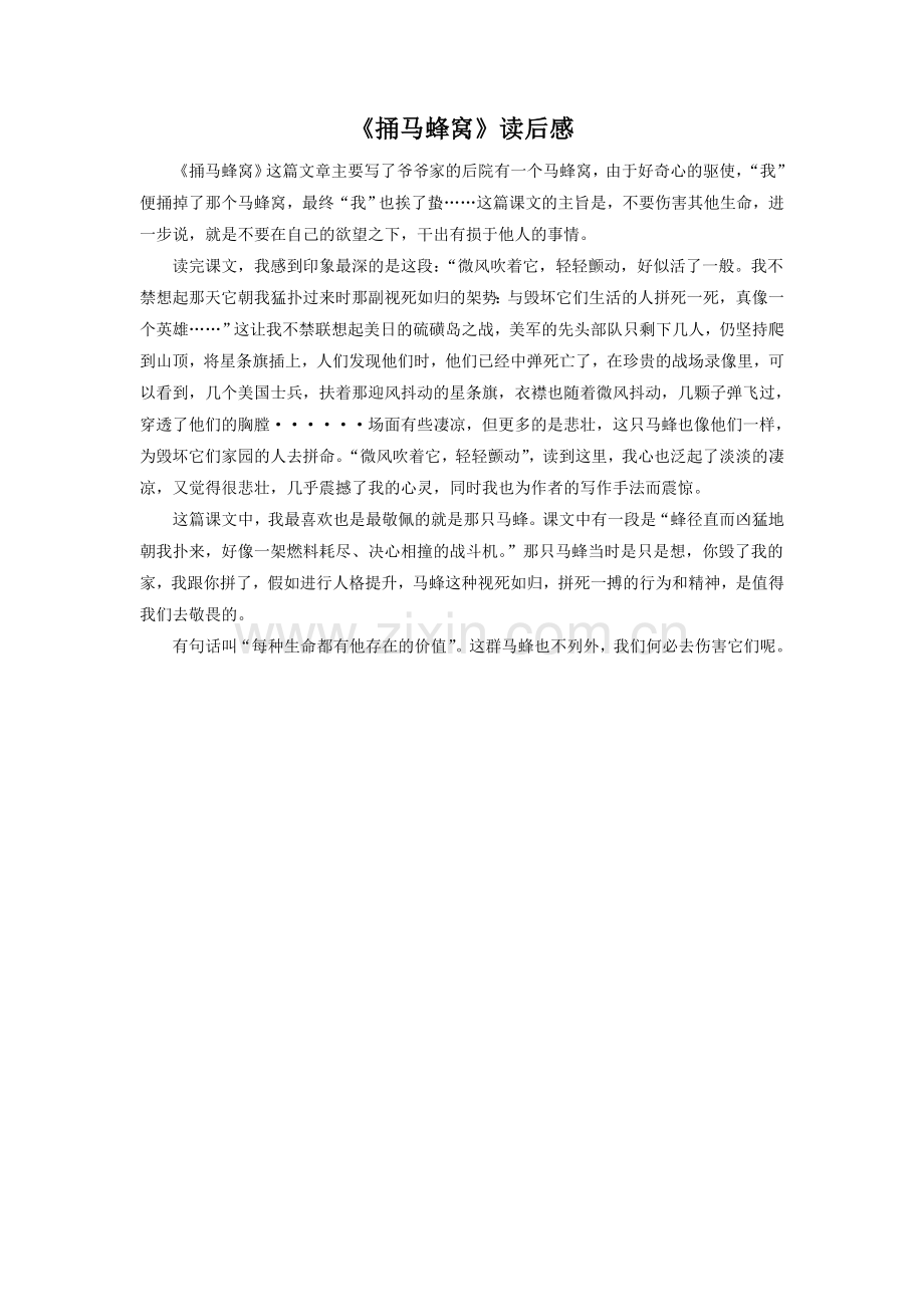 《捅马蜂窝》读后感(西南师大)-(3).doc_第1页