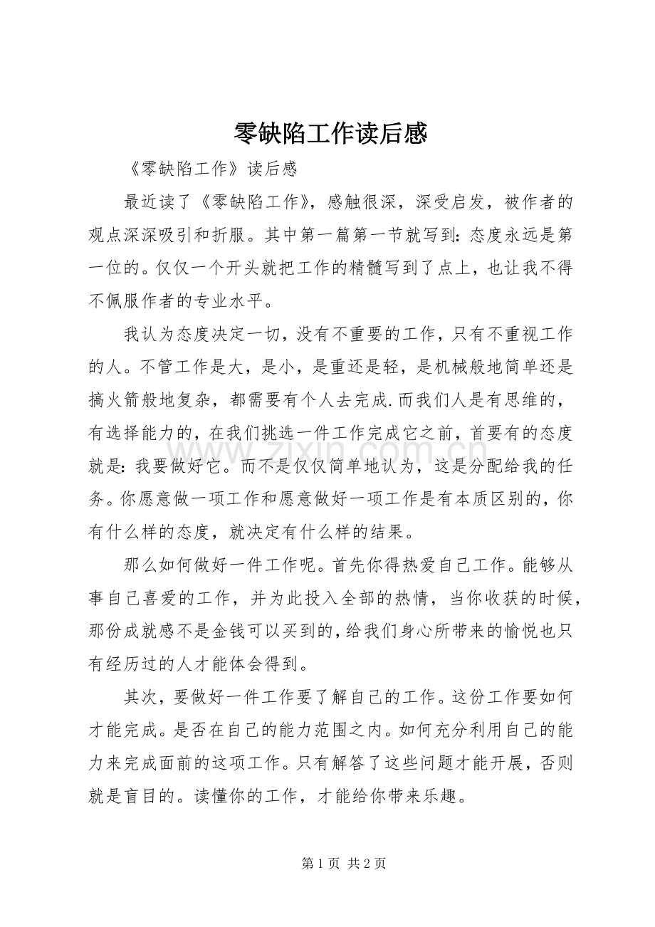 零缺陷工作读后感.docx_第1页