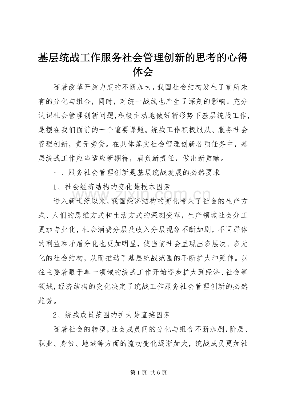 基层统战工作服务社会管理创新的思考的心得体会.docx_第1页