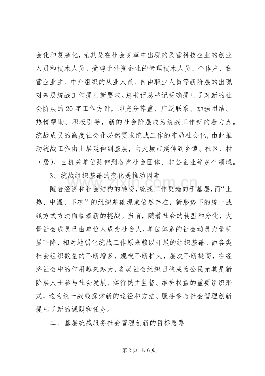 基层统战工作服务社会管理创新的思考的心得体会.docx_第2页