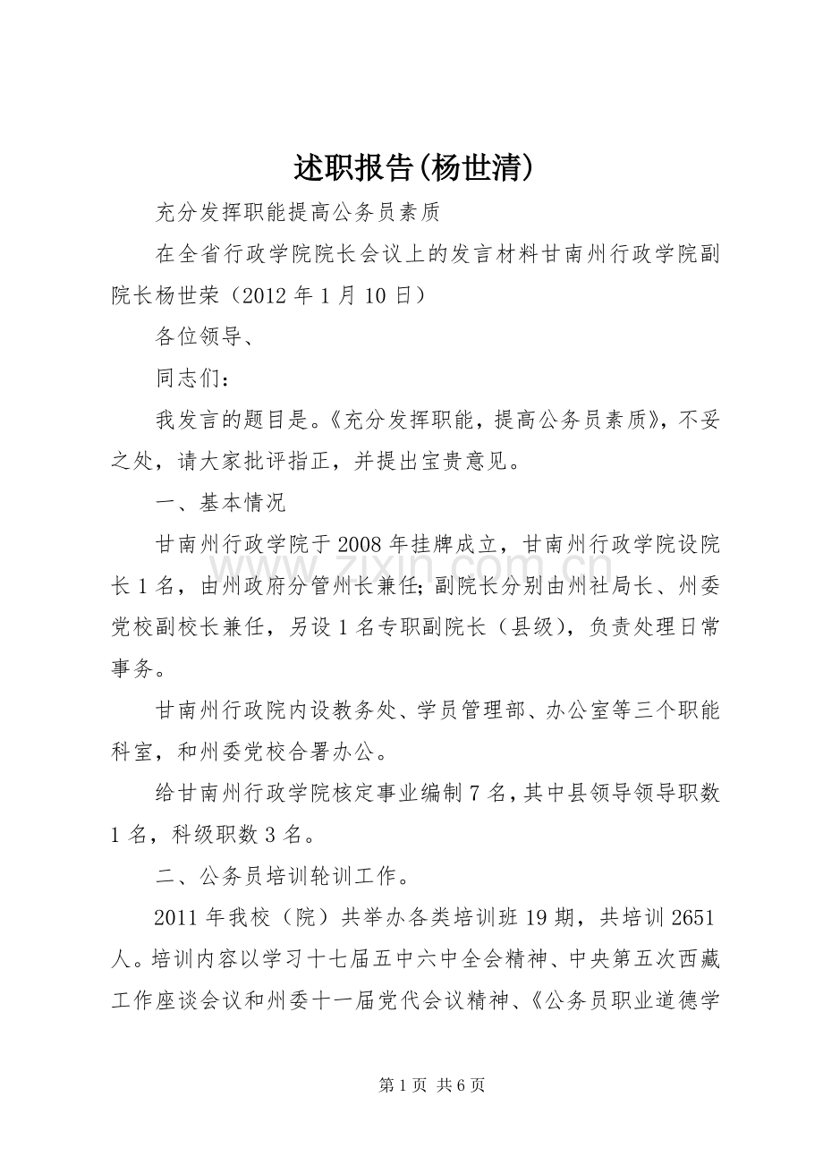 述职报告(杨世清).docx_第1页