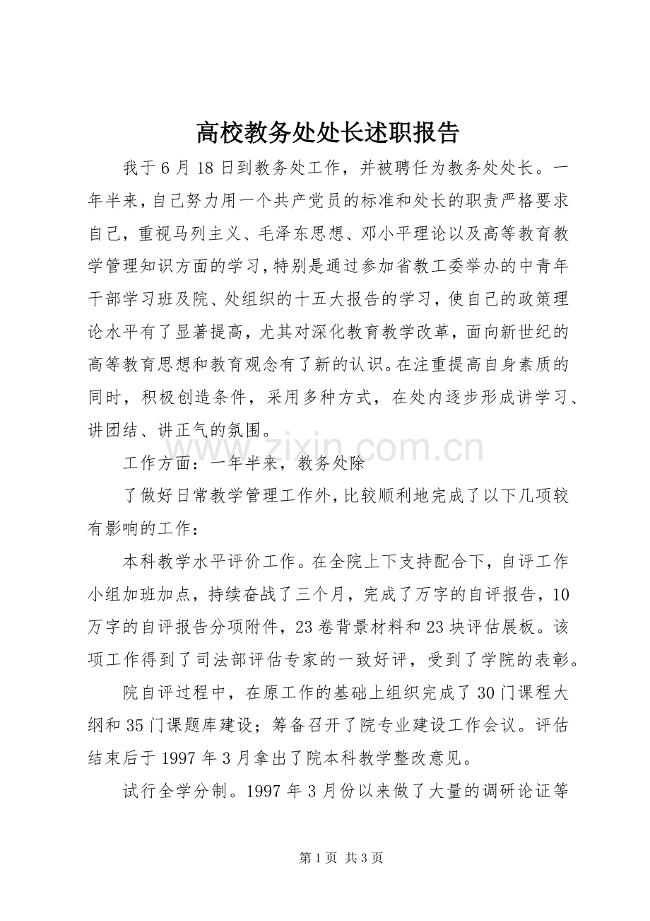 高校教务处处长述职报告.docx_第1页