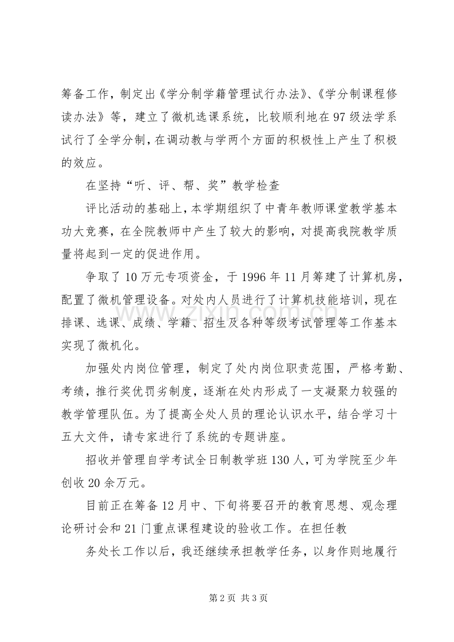 高校教务处处长述职报告.docx_第2页
