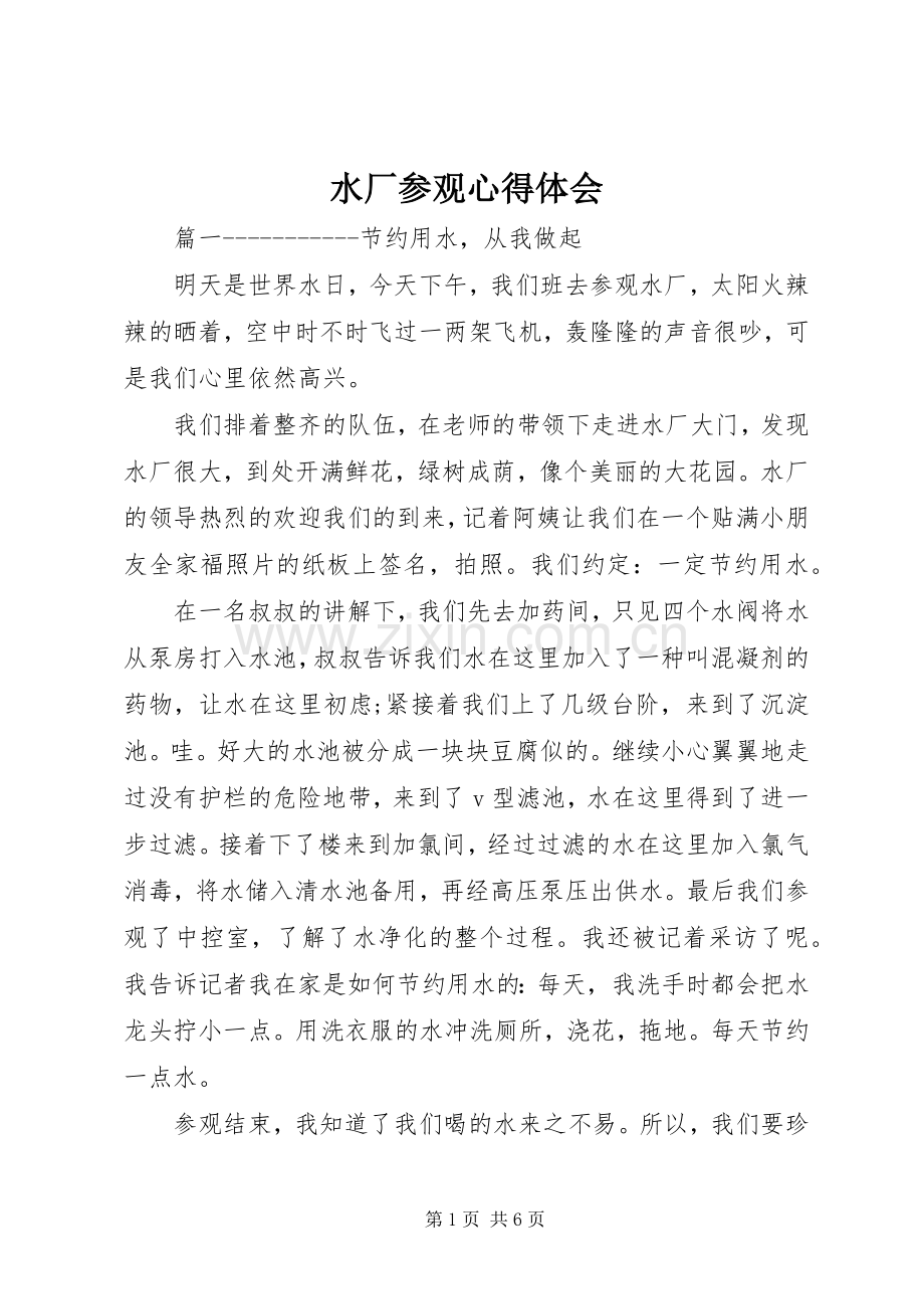 水厂参观心得体会.docx_第1页
