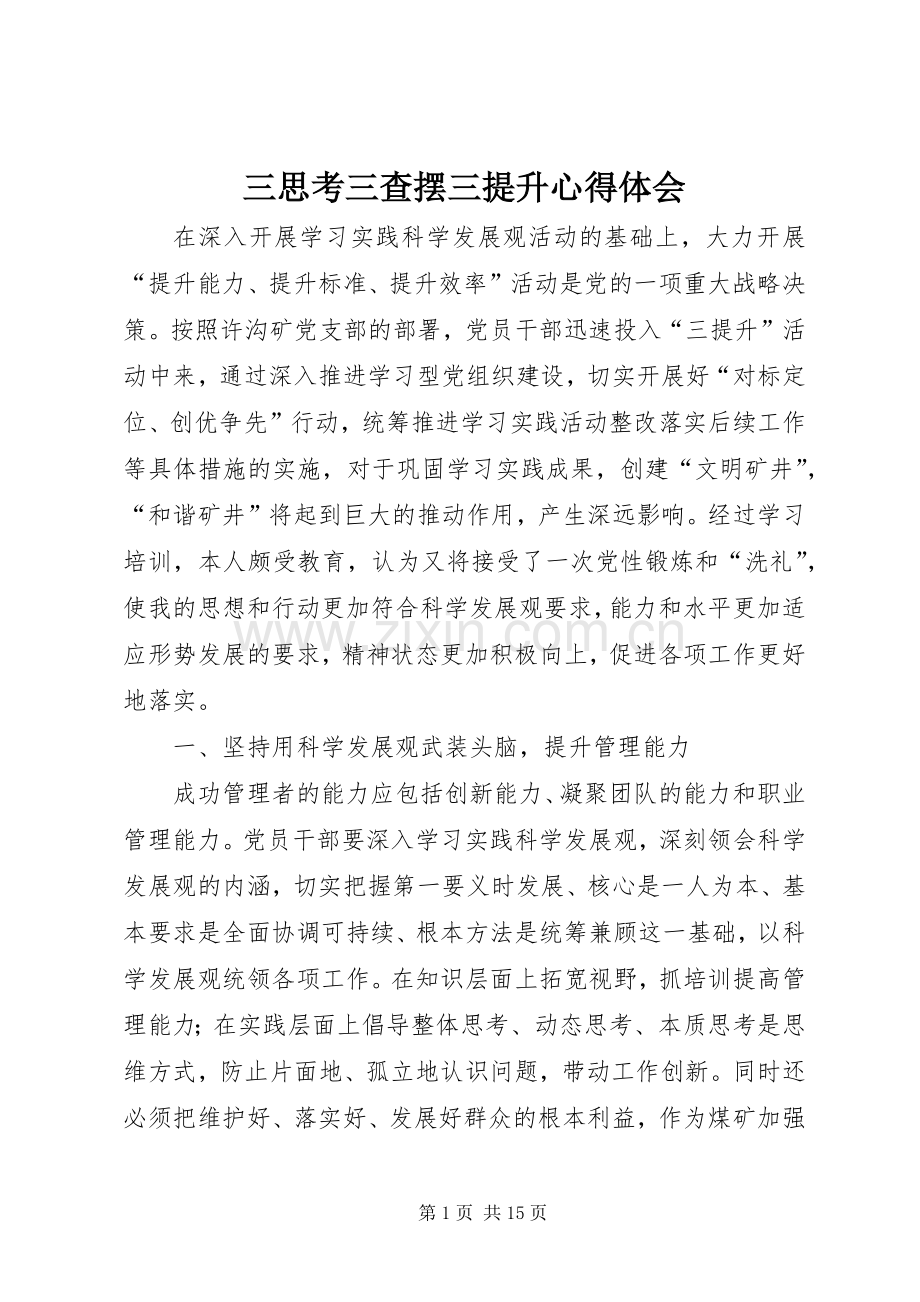 三思考三查摆三提升心得体会.docx_第1页
