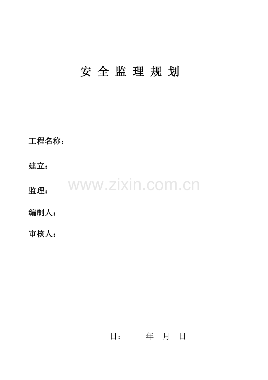 安全监理规划e.doc_第1页