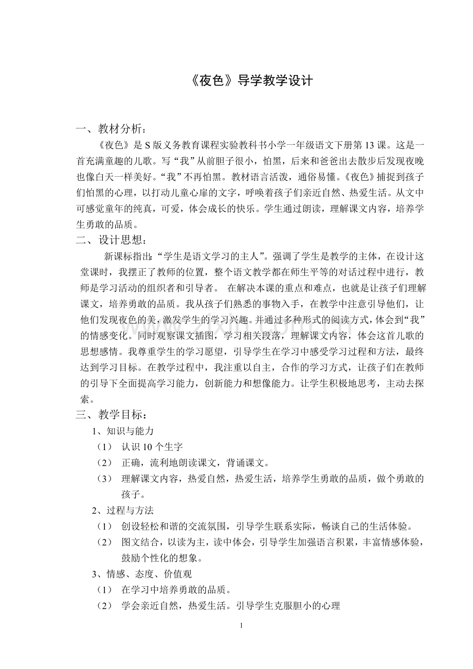 《夜色》教案设计.doc_第1页