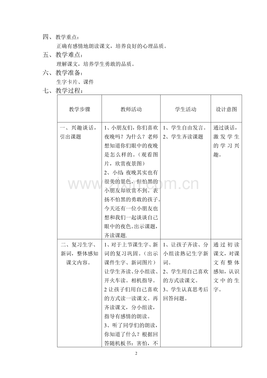 《夜色》教案设计.doc_第2页