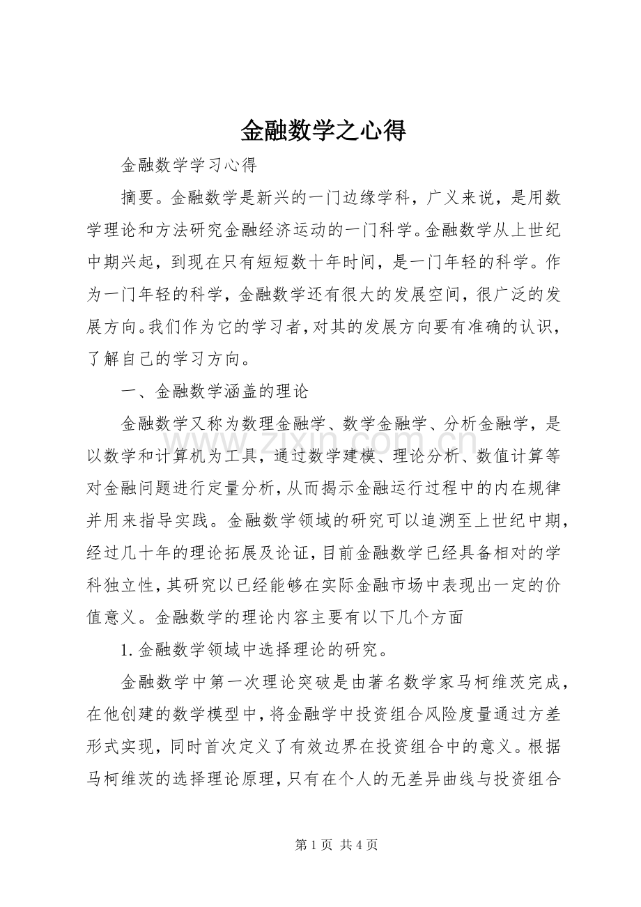 金融数学之心得.docx_第1页