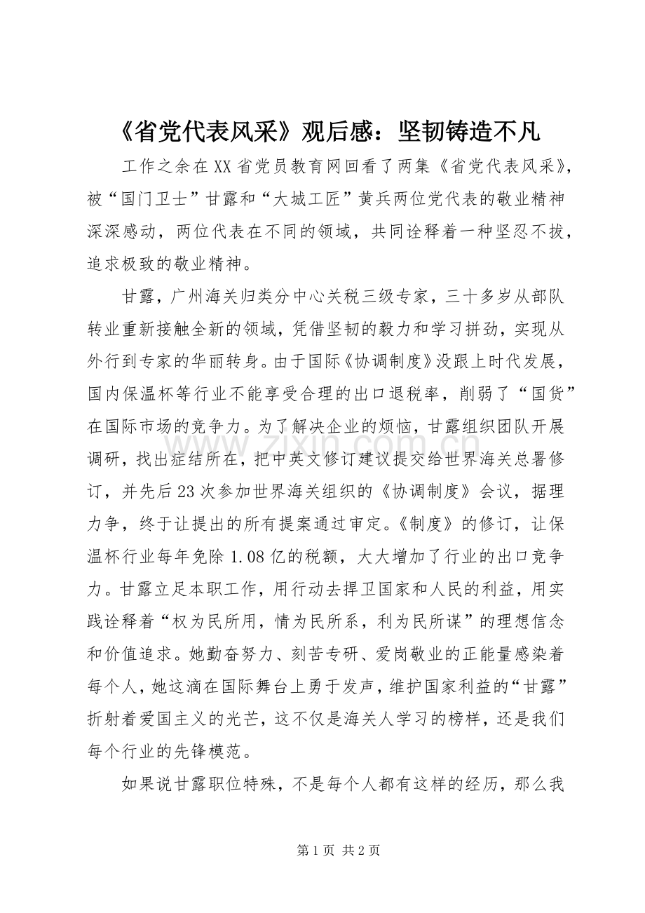 《省党代表风采》观后感：坚韧铸造不凡.docx_第1页