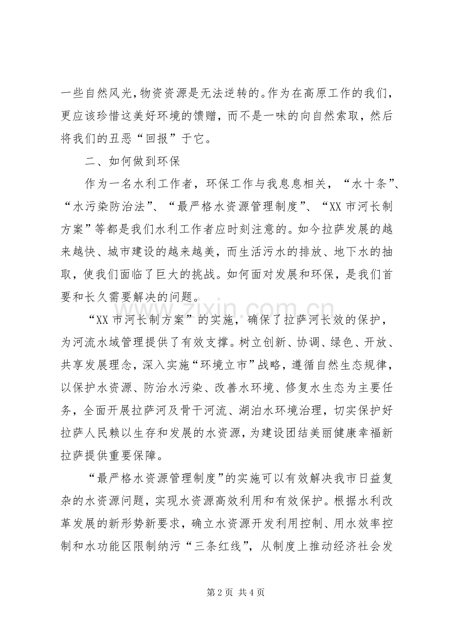水利工作者关于环境保护工作心得体会.docx_第2页