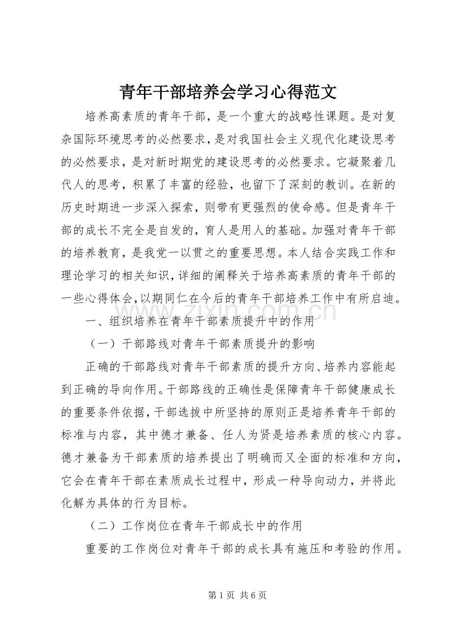 青年干部培养会学习心得范文.docx_第1页