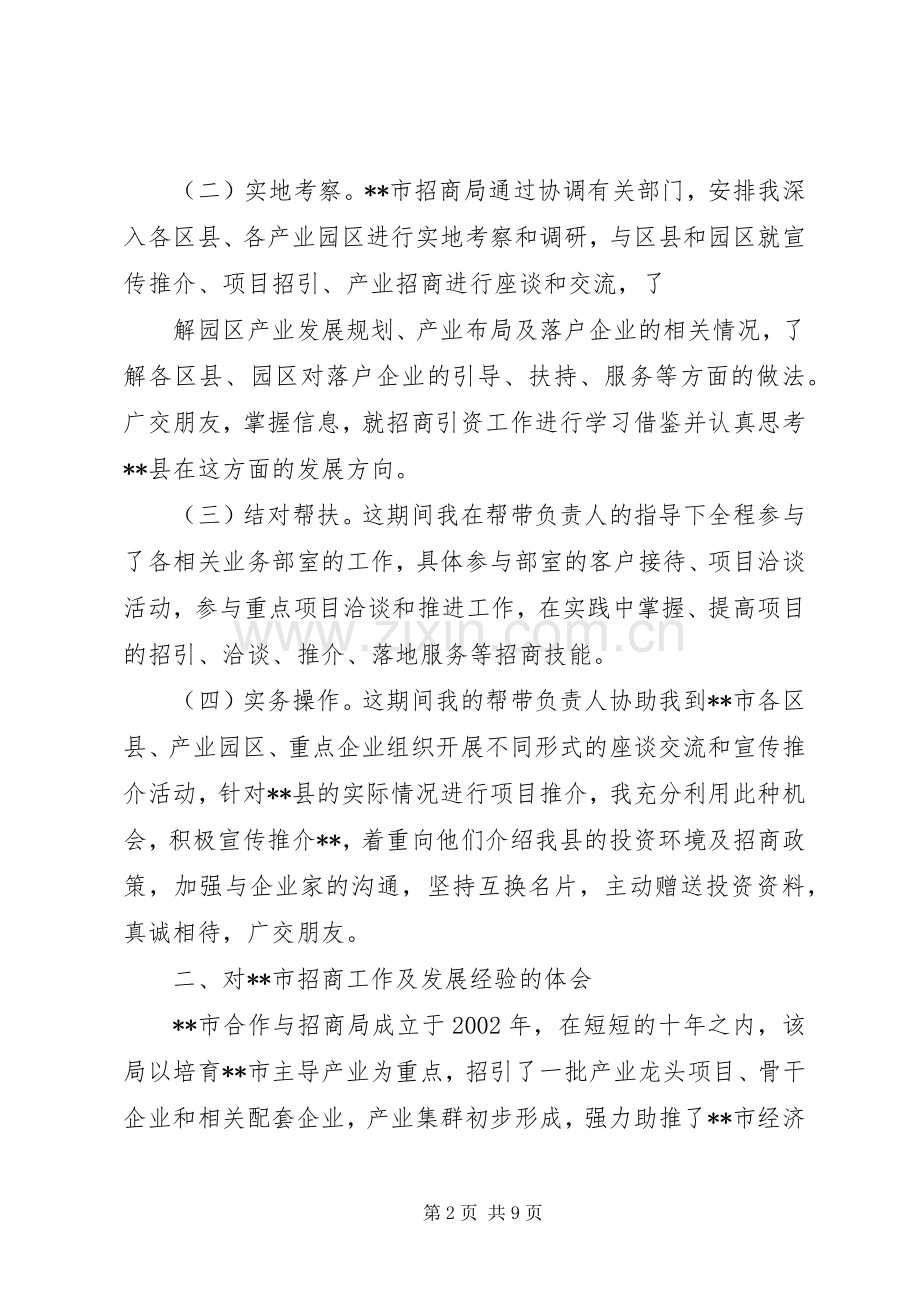 招商局挂职培训心得体会.docx_第2页