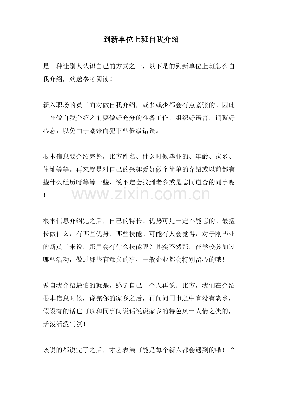 到新单位上班自我介绍.doc_第1页