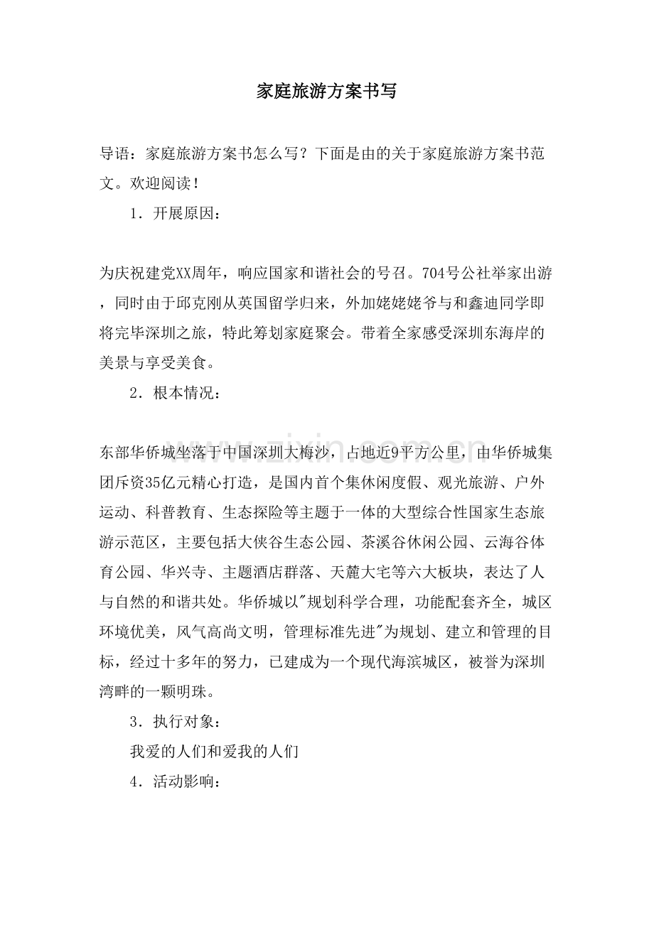 家庭旅游计划书写.doc_第1页