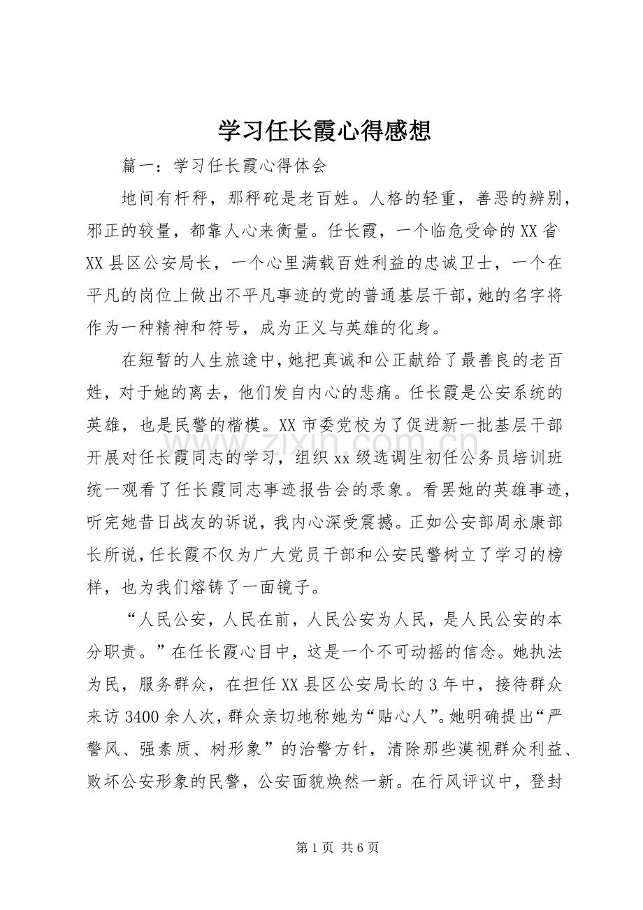 学习任长霞心得感想.docx_第1页