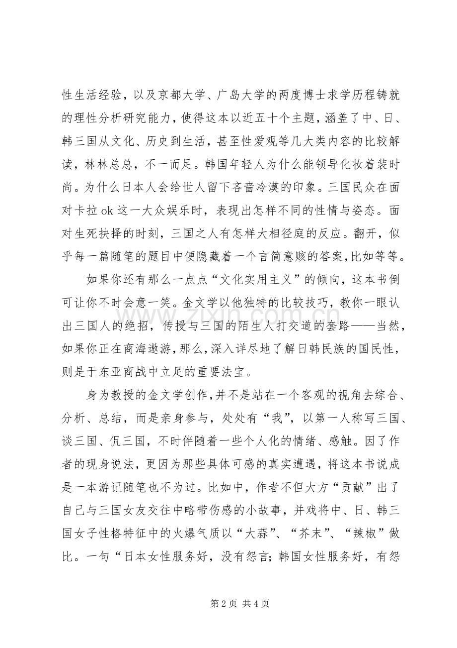 文化随笔集《东亚三国志》读后感.docx_第2页