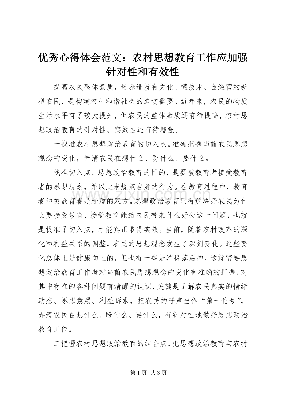 优秀心得体会范文：农村思想教育工作应加强针对性和有效性.docx_第1页