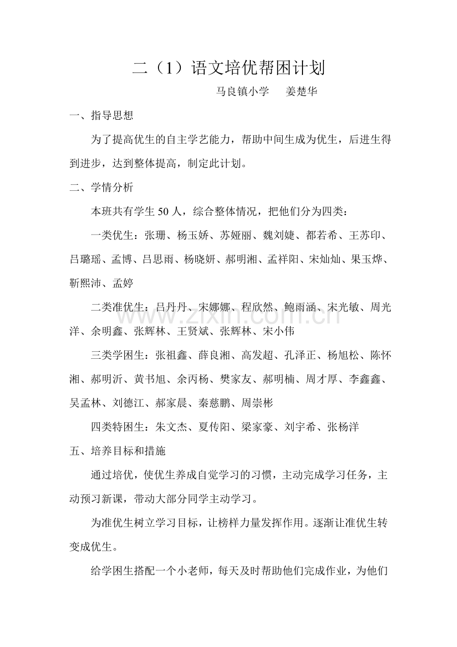培优帮困计划.doc_第1页