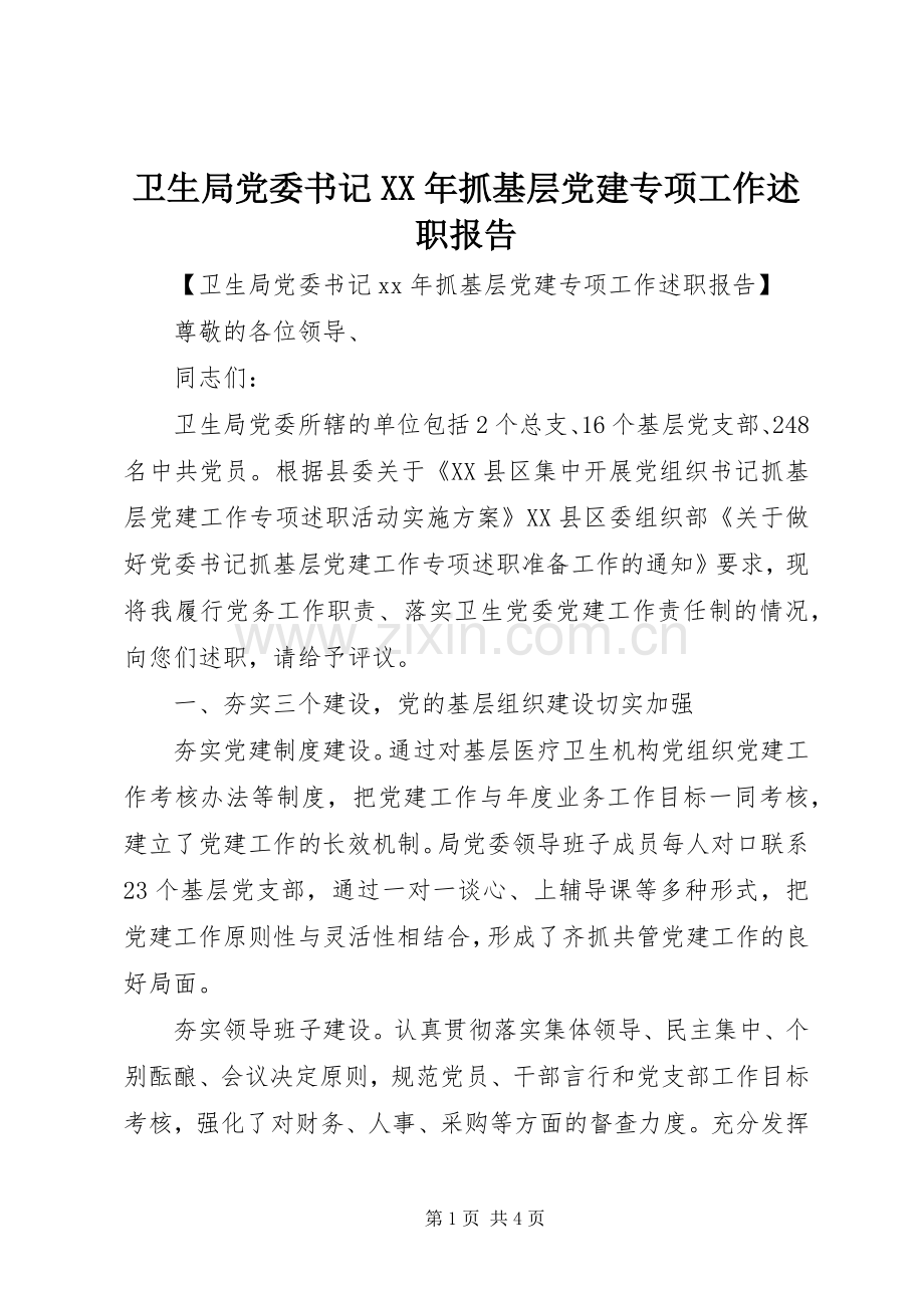 卫生局党委书记XX年抓基层党建专项工作述职报告.docx_第1页