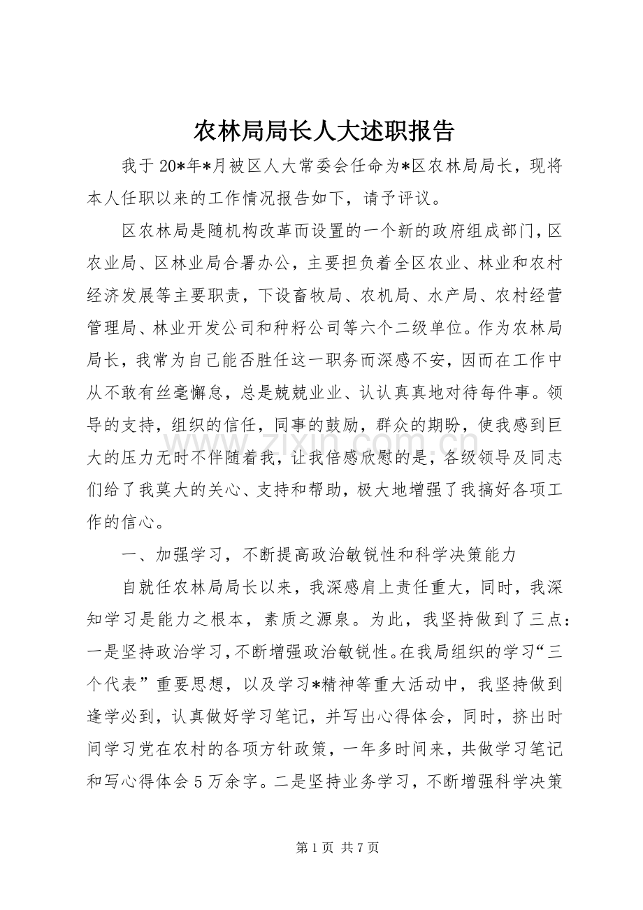 农林局局长人大述职报告.docx_第1页