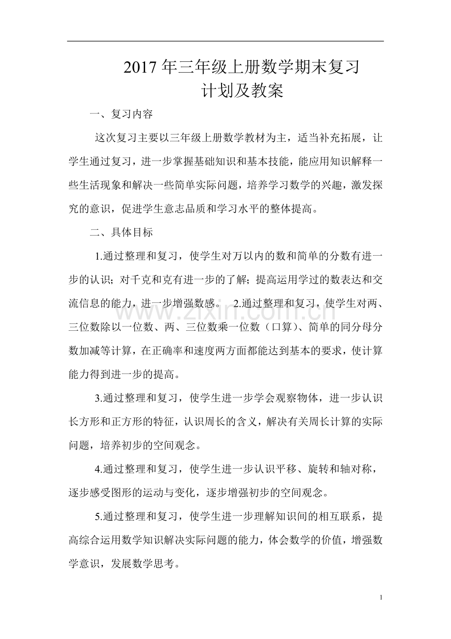 2017学年度三年级上册数学期末复习计划.doc_第1页
