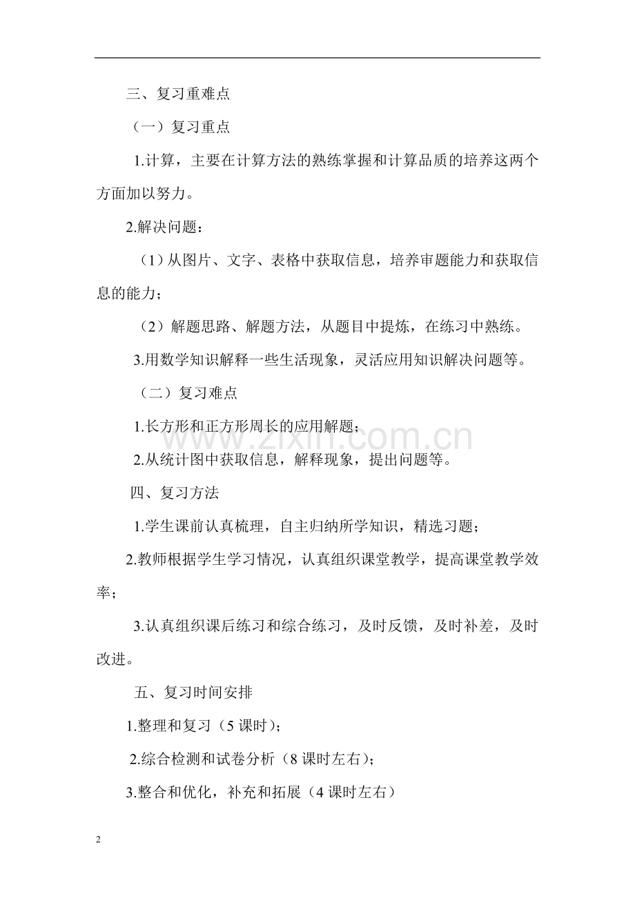 2017学年度三年级上册数学期末复习计划.doc_第2页