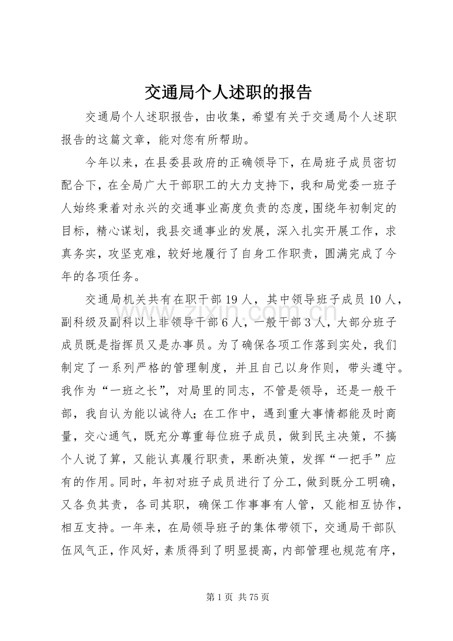 交通局个人述职的报告.docx_第1页