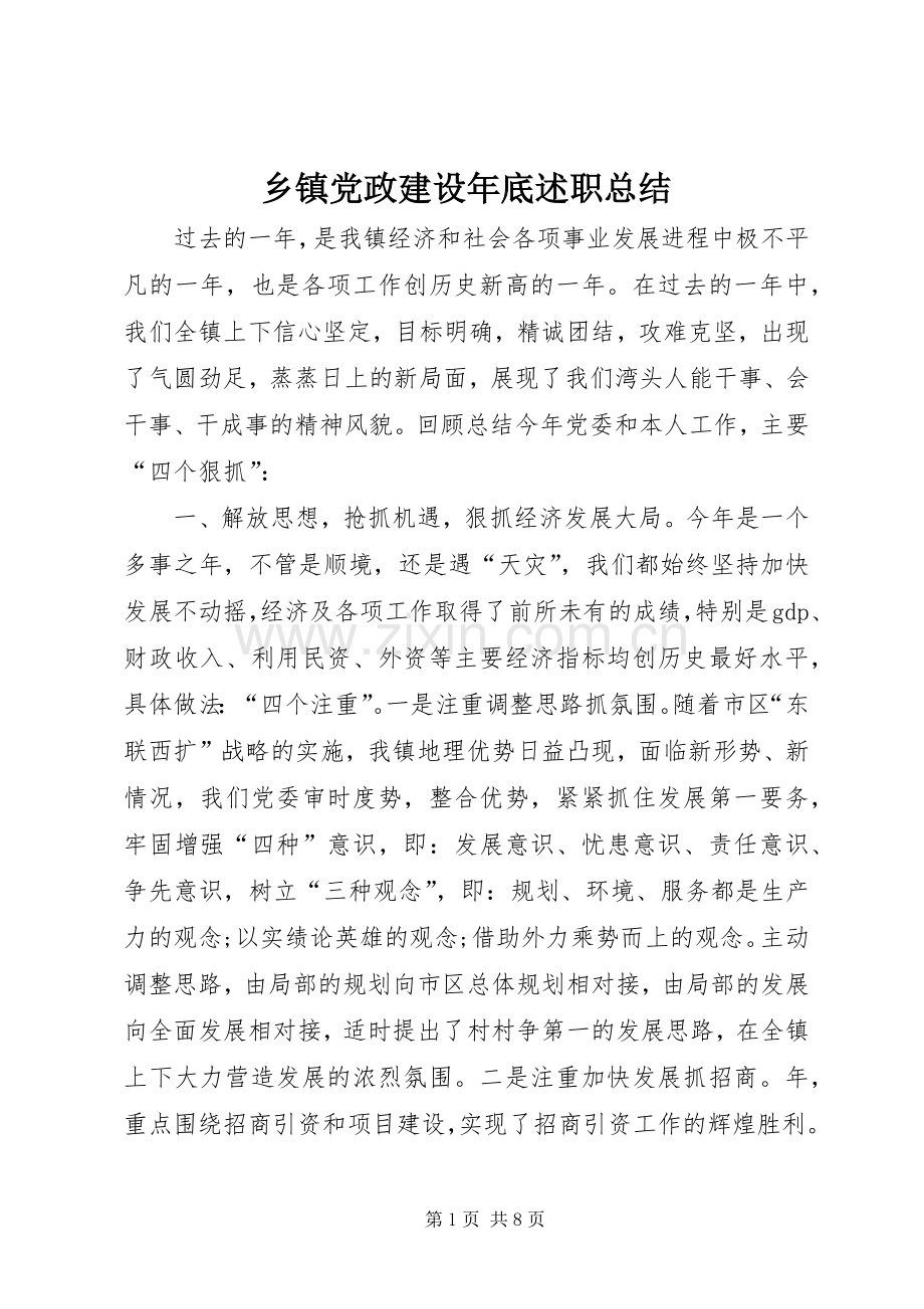 乡镇党政建设年底述职总结.docx_第1页