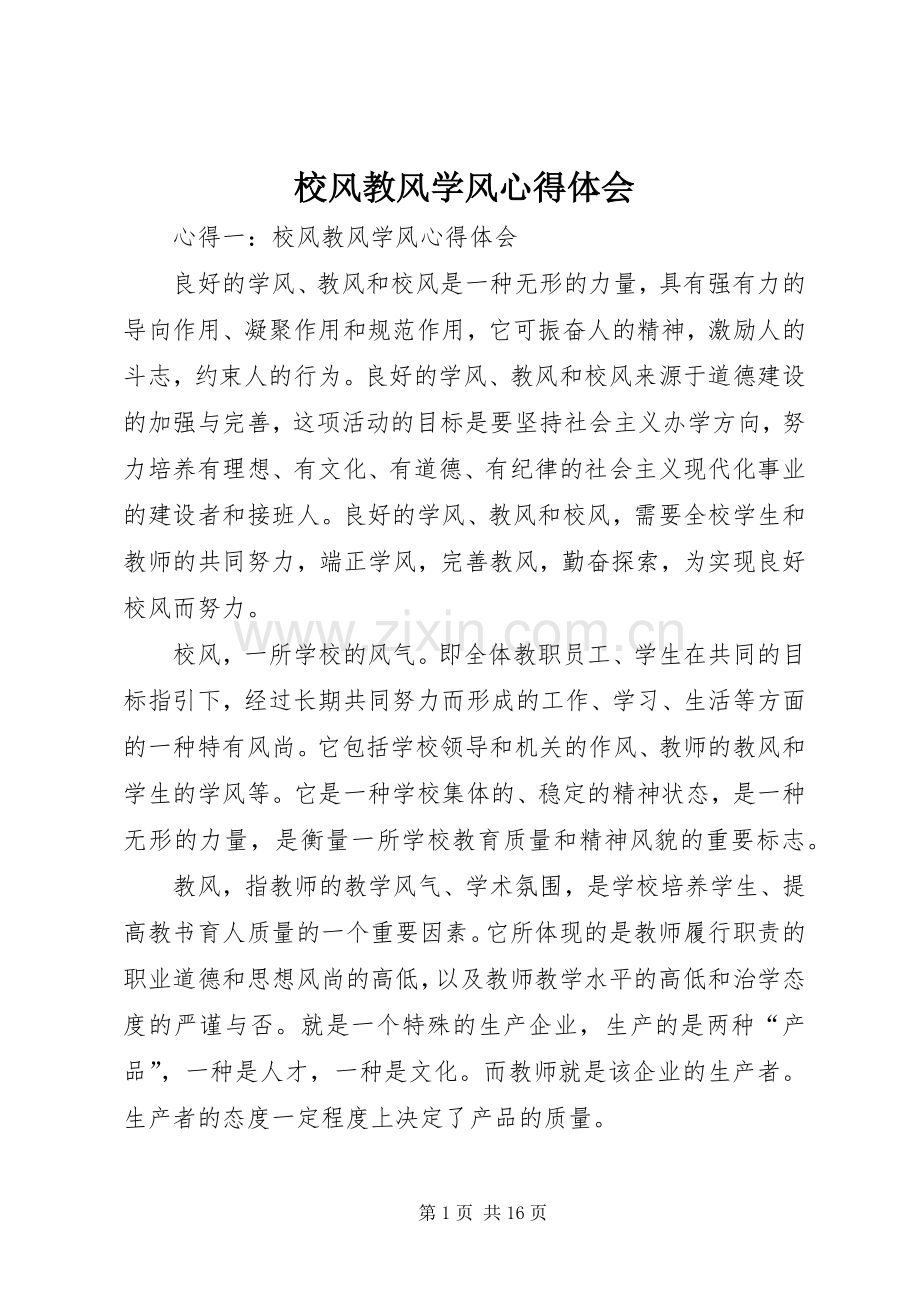 校风教风学风心得体会.docx_第1页