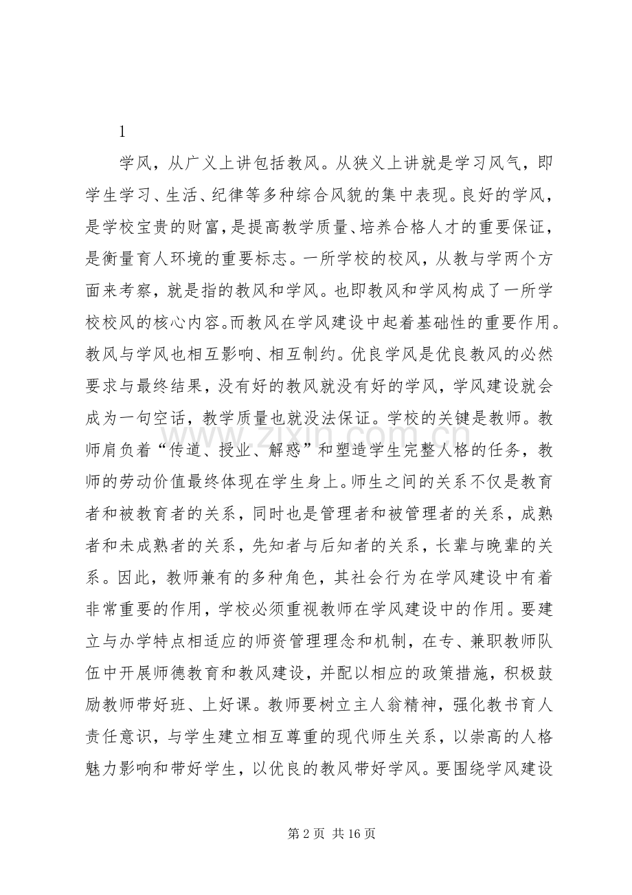 校风教风学风心得体会.docx_第2页