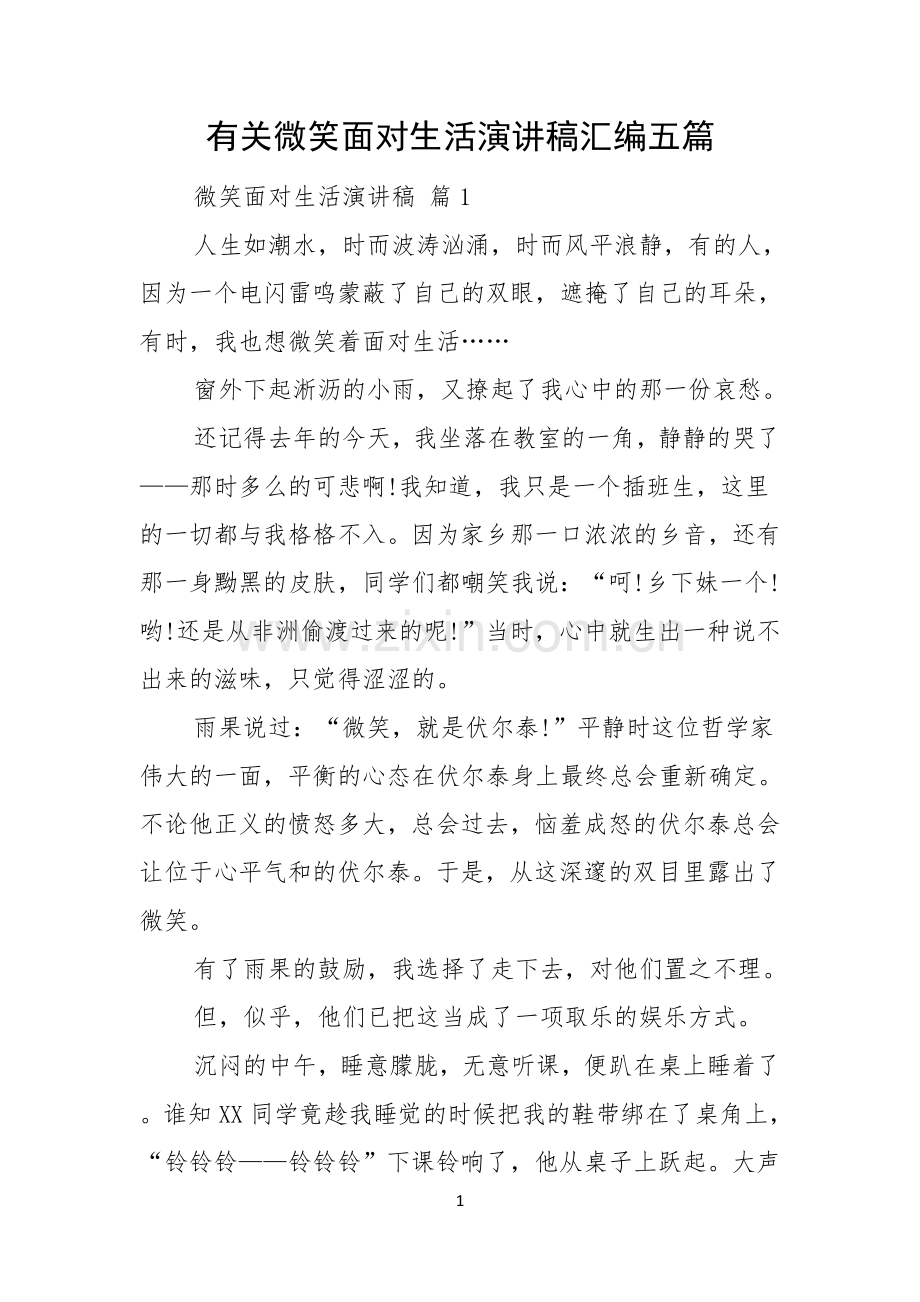 有关微笑面对生活演讲稿汇编五篇.docx_第1页