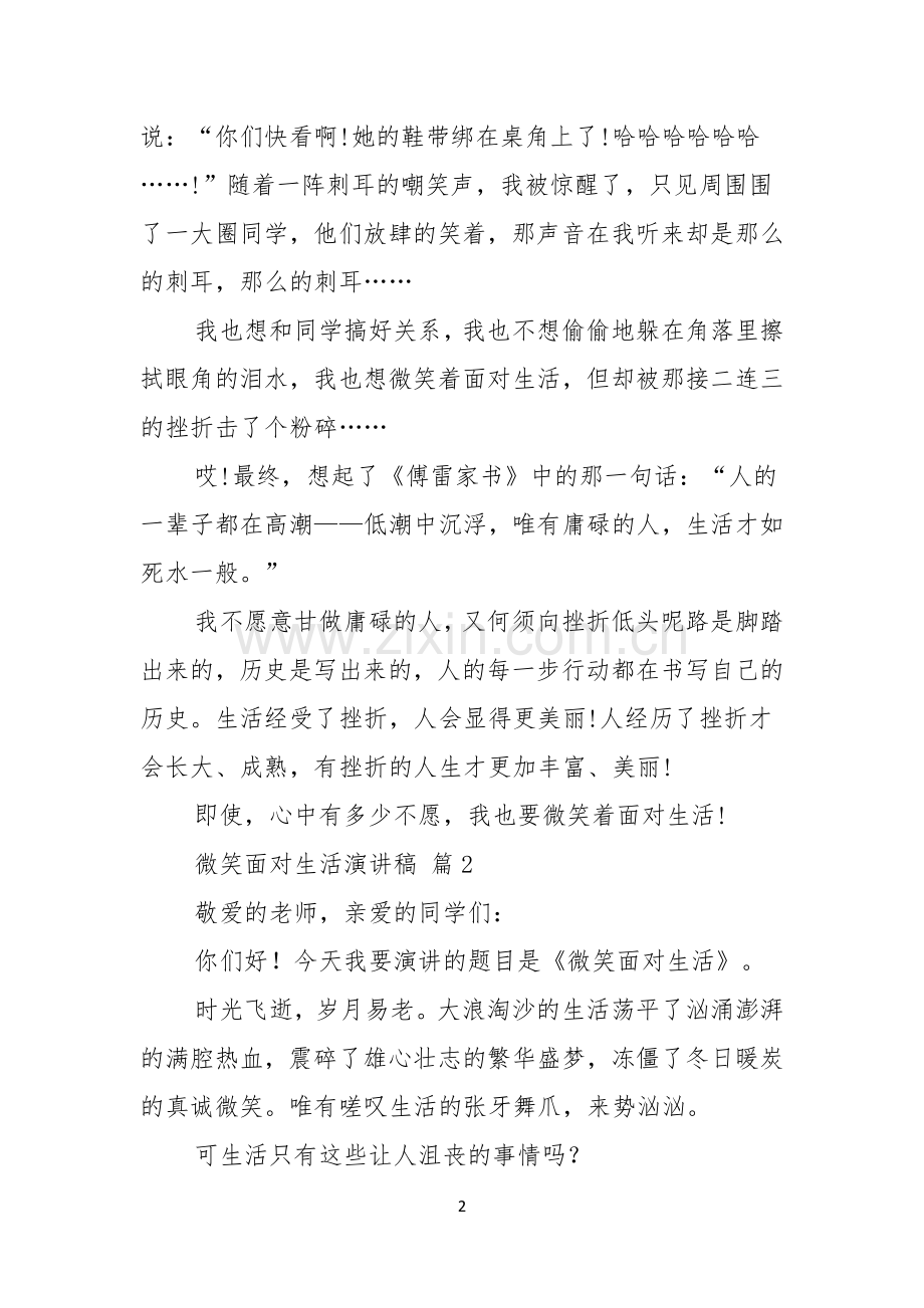 有关微笑面对生活演讲稿汇编五篇.docx_第2页