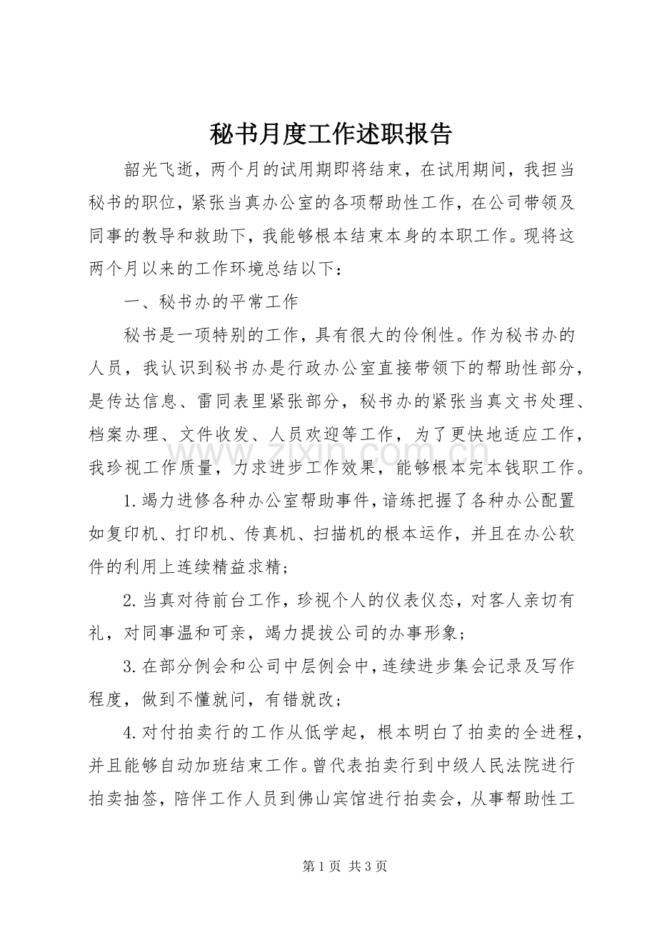 秘书月度工作述职报告.docx_第1页