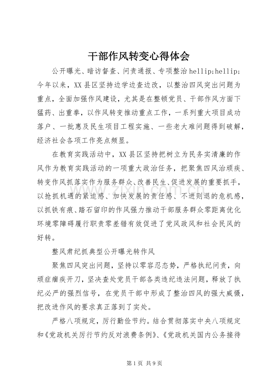 干部作风转变心得体会.docx_第1页