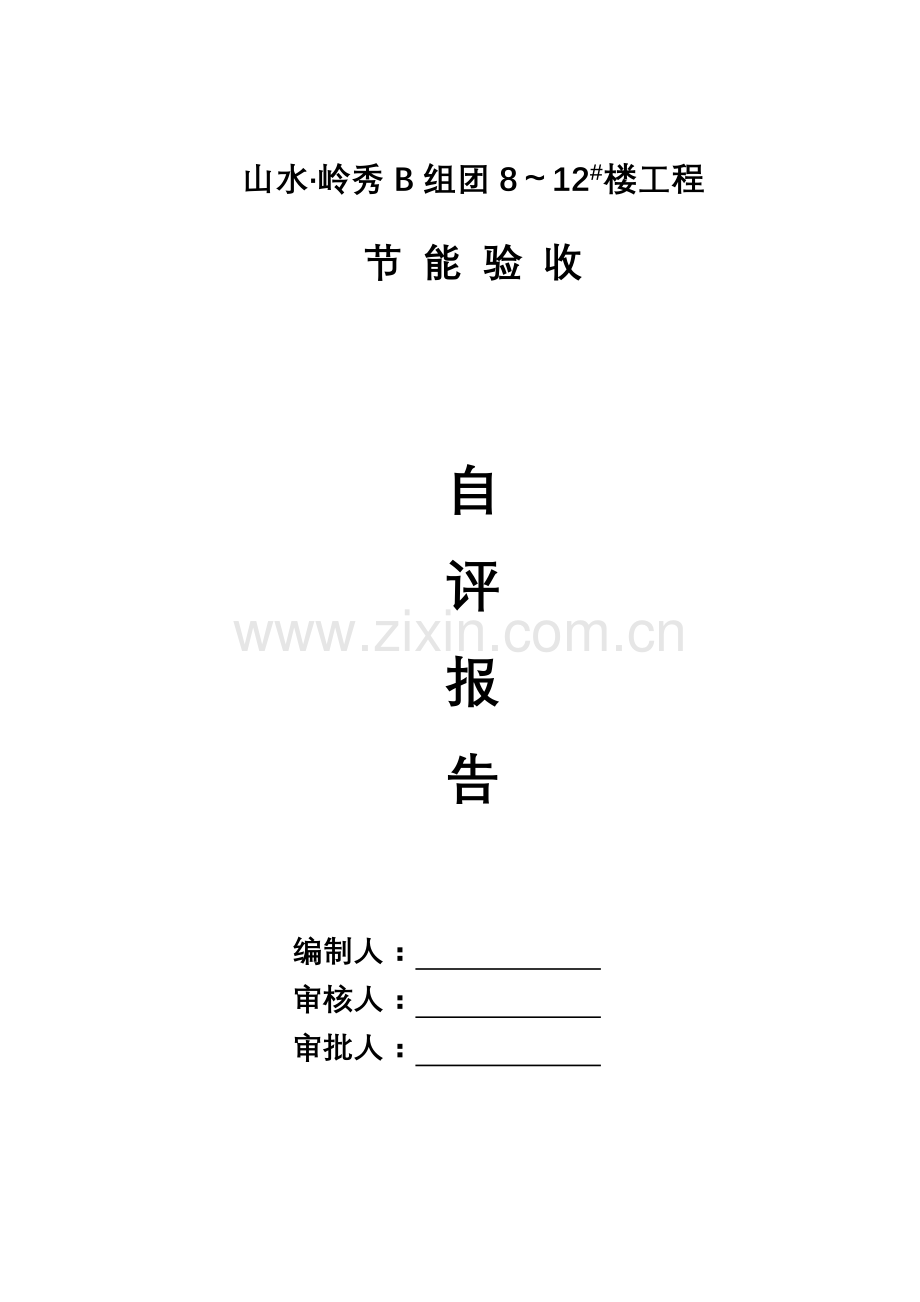 山水岭秀8-12#楼节能自评.doc_第1页