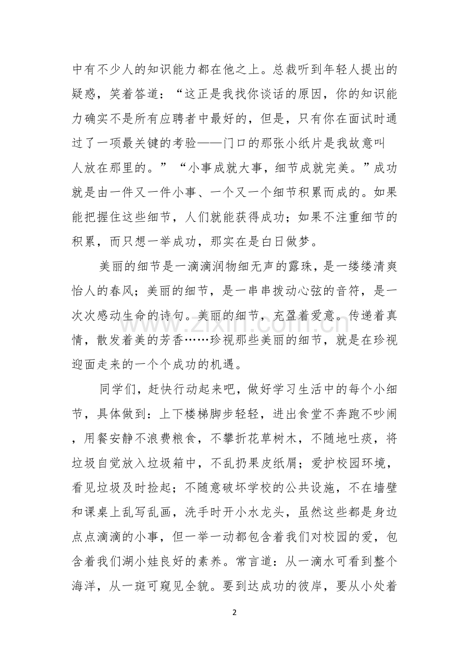 细节决定成败演讲稿合集9篇.docx_第2页