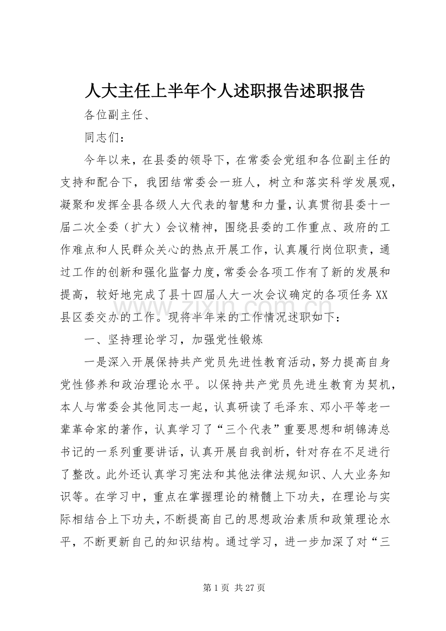人大主任上半年个人述职报告述职报告.docx_第1页