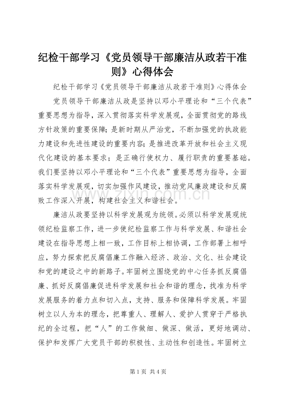 纪检干部学习《党员领导干部廉洁从政若干准则》心得体会.docx_第1页