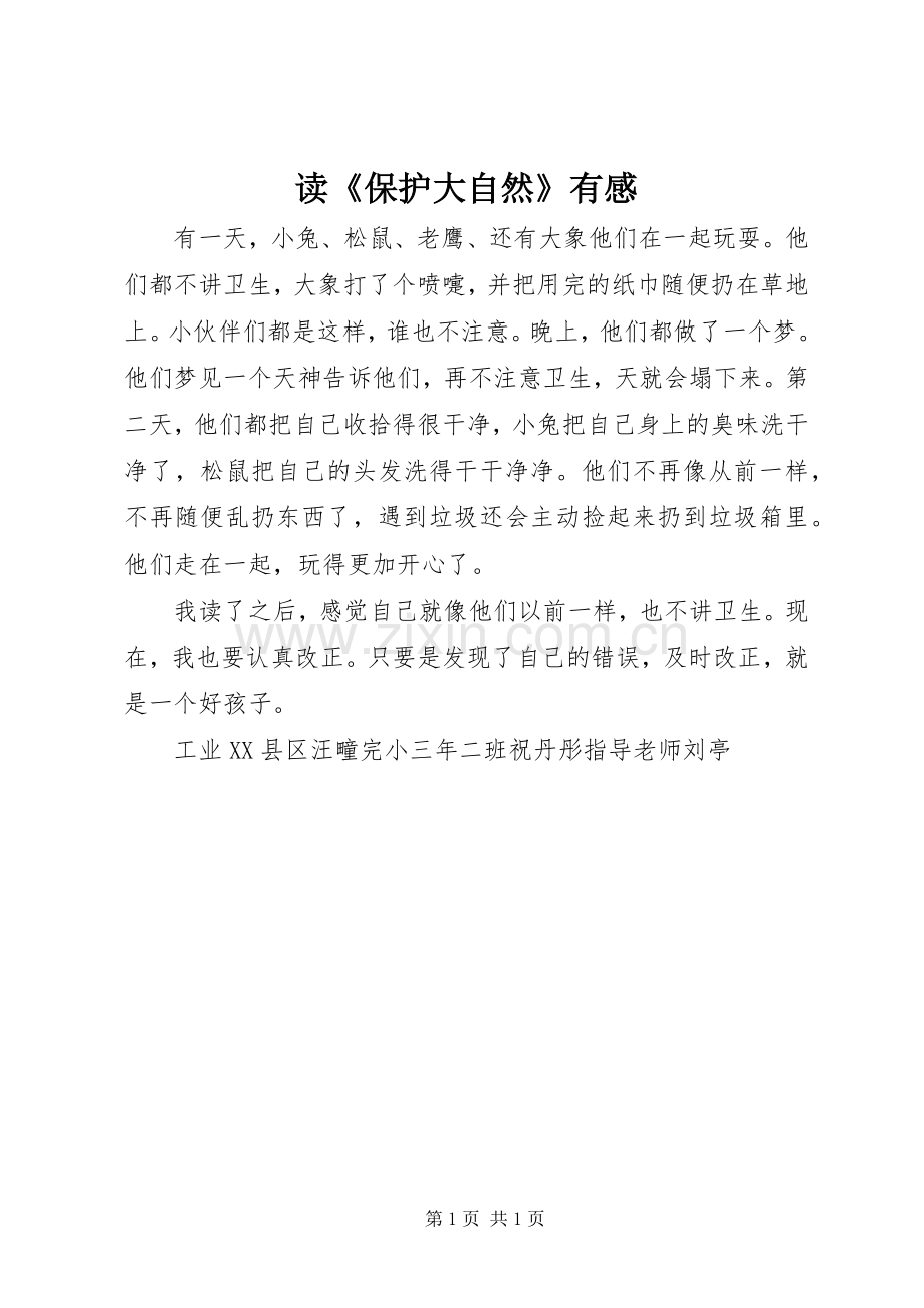 读《保护大自然》有感.docx_第1页