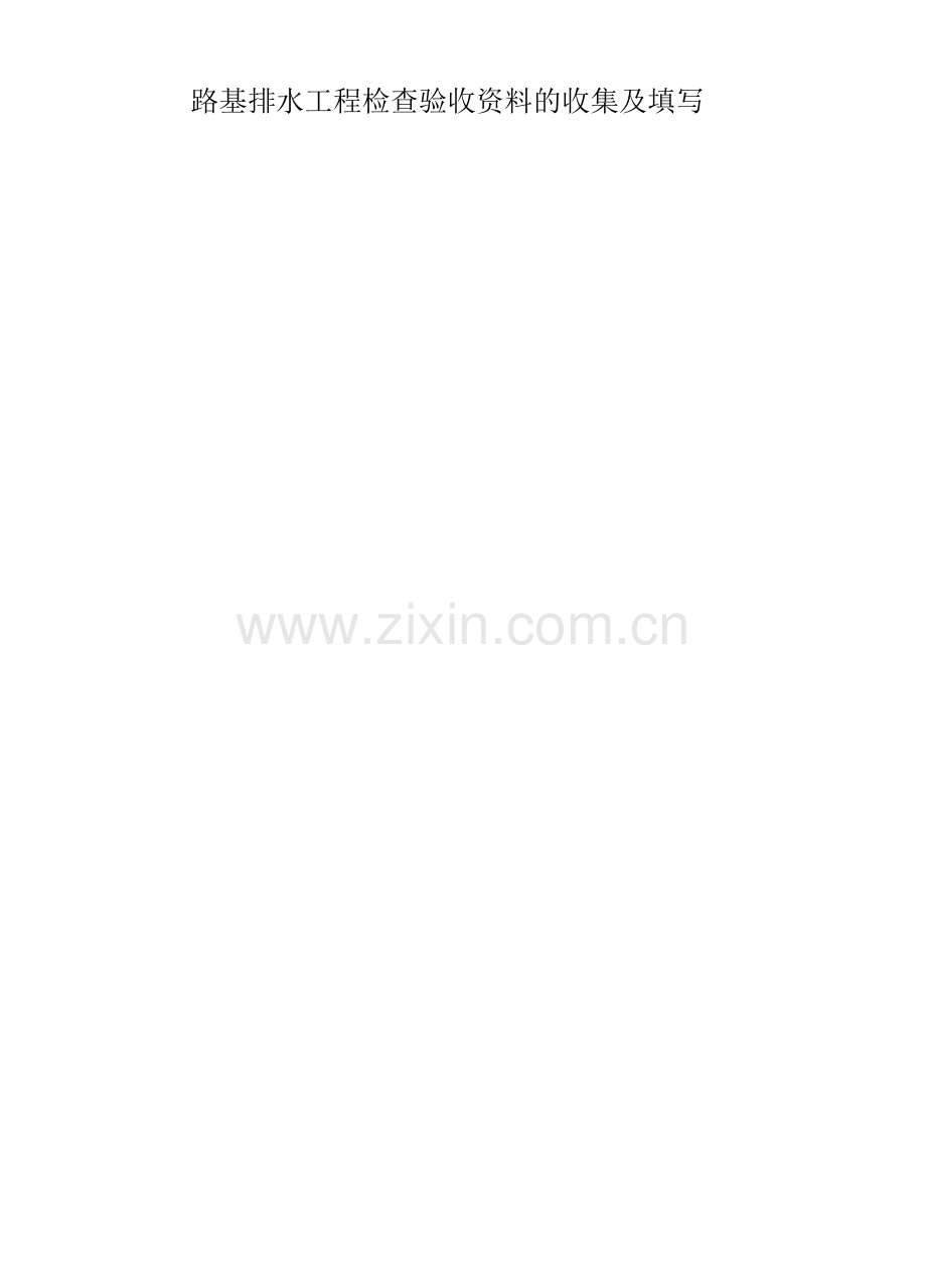 路基排水工程检查验收资料.docx_第1页