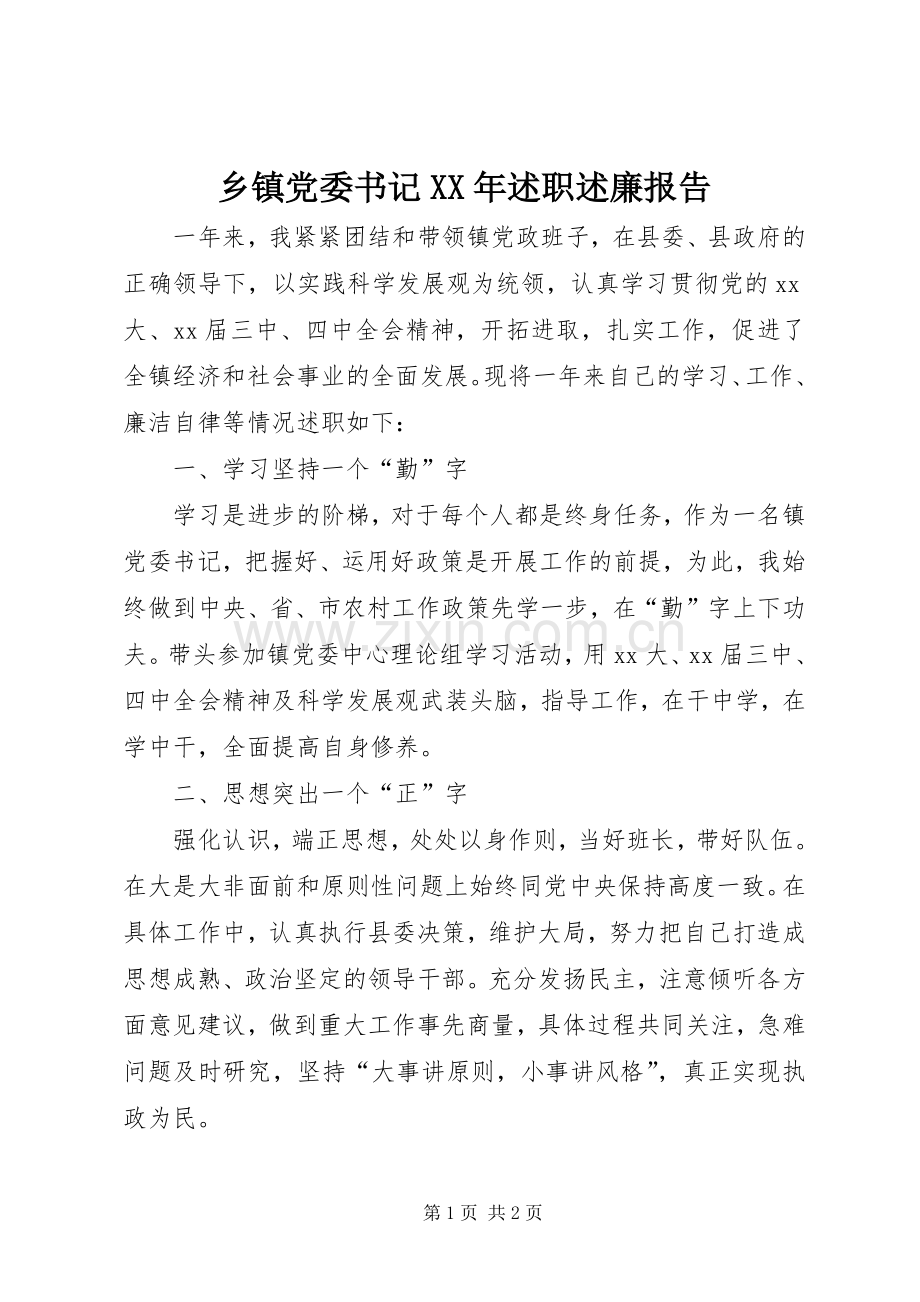乡镇党委书记XX年述职述廉报告.docx_第1页